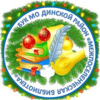 БУК МО Динской район "Межпоселенческая библиотека"