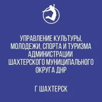Управление культуры, молодежи, спорта и туризма Администрации Шахтерского муниципального округа Донецкой Народной Республики