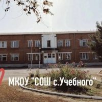 МКОУ «СОШ с.Учебного» Прохладненского муниципального района Кабардино-Балкарской Республики