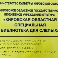 Кировская областная специальная библиотека для слепых