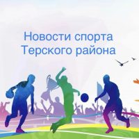 Отдел ФК и спорта Терского района