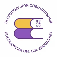 Белгородская библиотека им. В. Я. Ерошенко