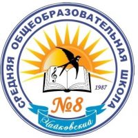 МБОУ СОШ №8 Чайковский