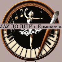 МАУ ДО ДШИ с. Ермекеево