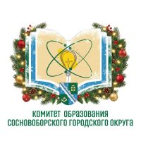 Комитет образования Сосновоборского городского округа