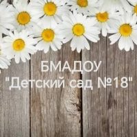 БМАДОУ "Детский сад № 18"