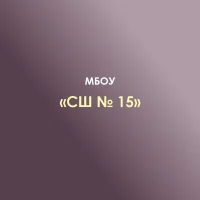 МБОУ "СШ №15" П.ЯБЛОНОВСКИЙ