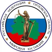 Управление мировых судей Орловской области