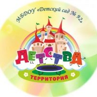 МБДОУ "Детский сад 92"