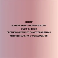 МКУ "Центр МТО"