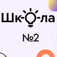 МБОУ "Средняя общеобразовательная школа № 2"
