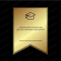 Ачхой-Мартановский Детско- Юношеский центр