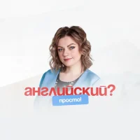 Английский? Просто!