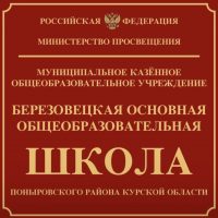 Администрация МКОУ «Березовецкая основная общеобразовательная школа»