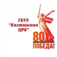 ГБУЗ "Кяхтинская ЦРБ"