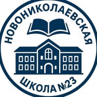 ГБУ ОО ЗО "Новониколаевская СОШ №23" Мелитопольского района
