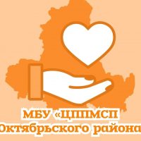 МБУ "ЦППМСП Октябрьского района"