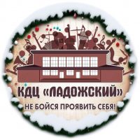 КДЦ Ладожский