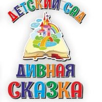 МБДОУ "Детский сад "Дивная сказка" с.Кызыл-Озек"