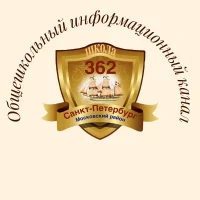ГБОУ школа № 362 Московского района Санкт-Петербурга