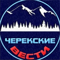 РЕДАКЦИЯ ГАЗЕТЫ "ЧЕРЕКСКИЕ ВЕСТИ"