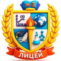 МОАУ «Лицей №3» г. Оренбург