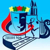 МБУ ДО ДШИ № 6 им. С.А. Чернобая