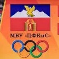 МБУ "Центр физической культуры и спорта города Пятигорска"