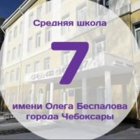 Информационный канал МБОУ "СОШ7 имени Олега Беспалова" г. Чебоксары