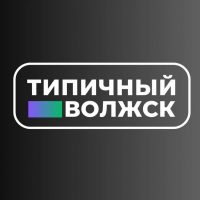 Типичный Волжск