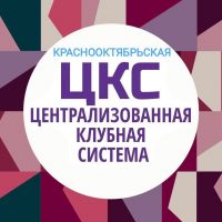 МУК "КРАСНООКТЯБРЬСКАЯ ЦКС"