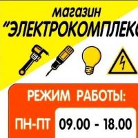Магазин "Электрокомплекс"