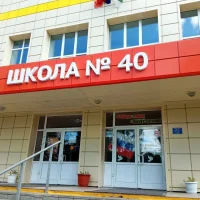 МБОУ "СОШ №40" г.Курган