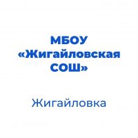 МБОУ "Жигайловская СОШ" Корочанского округа