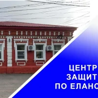 ГКУ ЦСЗН ПО ЕЛАНСКОМУ РАЙОНУ