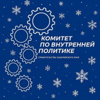 Комитет по внутренней политике Правительства Хабаровского края