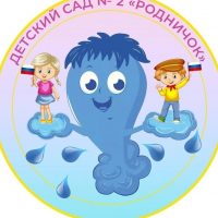 МБДОУ Д/С №2 "РОДНИЧОК"
