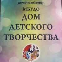 МБУ ДО "Дом детского творчества" п.Белиджи