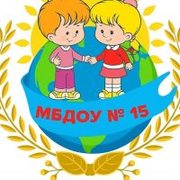 МБДОУ № 15