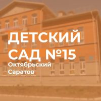 МДОУ "Детский сад N 15"
