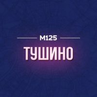 Тушино М125