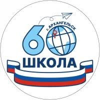 Средняя школа №60 г. Архангельск