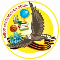 МБОУ «Орловская ООШ»