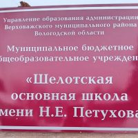 МБОУ "Шелотская основная школа имени Н.Е.Петухова"