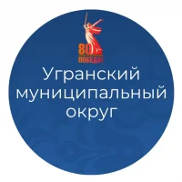 Официальный канал Угранского муниципального округа