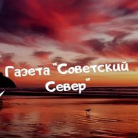 Газета "Советский Север" Чумикан