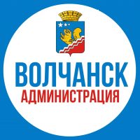 Волчанск. Администрация