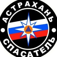 🚨МБУ г. Астрахани "Аварийно-спасательный центр"🚨