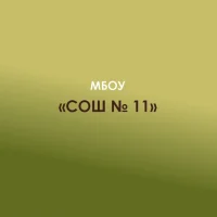 МБОУ СОШ № 11 х. Шевченко