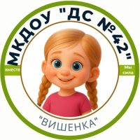 МКДОУ «ДС №42» («Вишенка» Анжеро-Судженск)